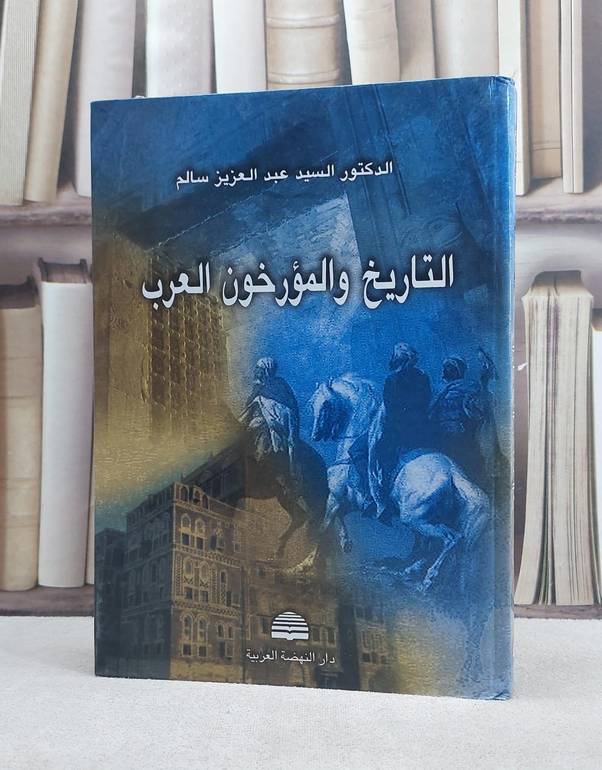 التاريخ والمؤرخون العرب / السيد عبد الرحيم سالم