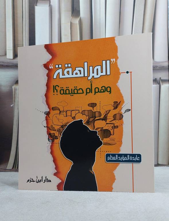 المراهقة وهم ام حقيقة / عابدة المؤيد العظم