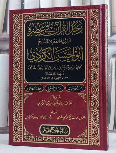 رجل القرآن في عصره الفقيه المقرىء الشيخ ابو الحسن الكردي/ تأليف محمد نزار محيي الدين الكردي