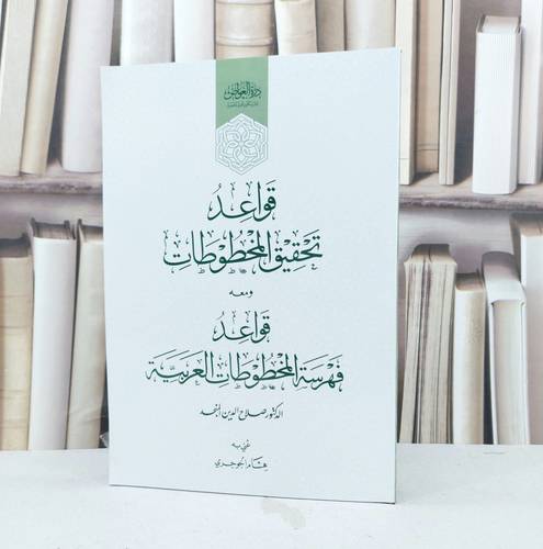 قواعد تحقيق المخطوطات ومعه قواعد فهرسة المخطوطات العربية / تأليف صلاح الدين المنجد / تحقيق هشام الجوجري