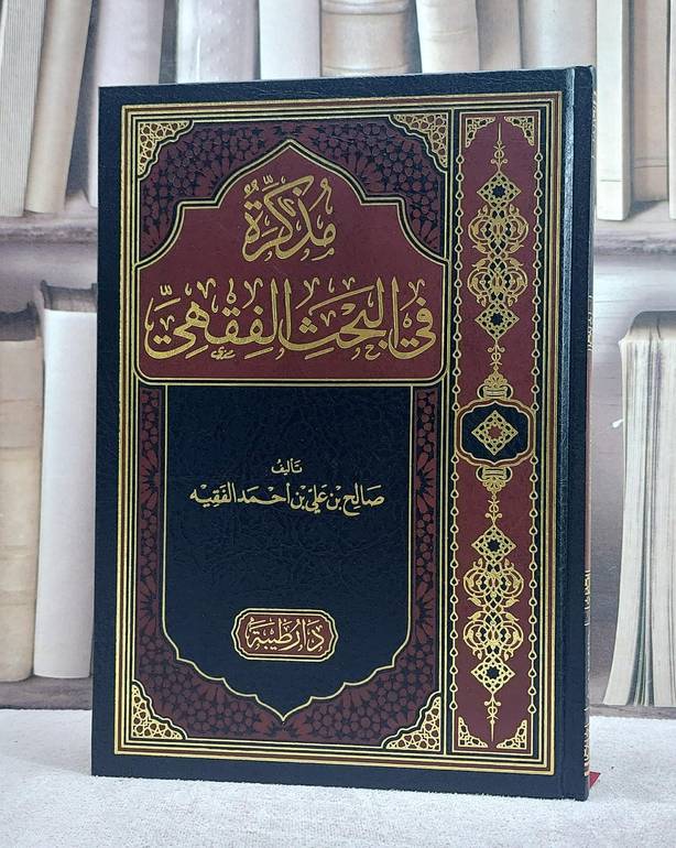مذكرة في البحث الفقهي