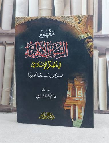 مفهوم السنن الالهية في الفكر الاسلامي (محمد رشيد رضا نموذجا) / تأليف: حازم زكريا محي الدين