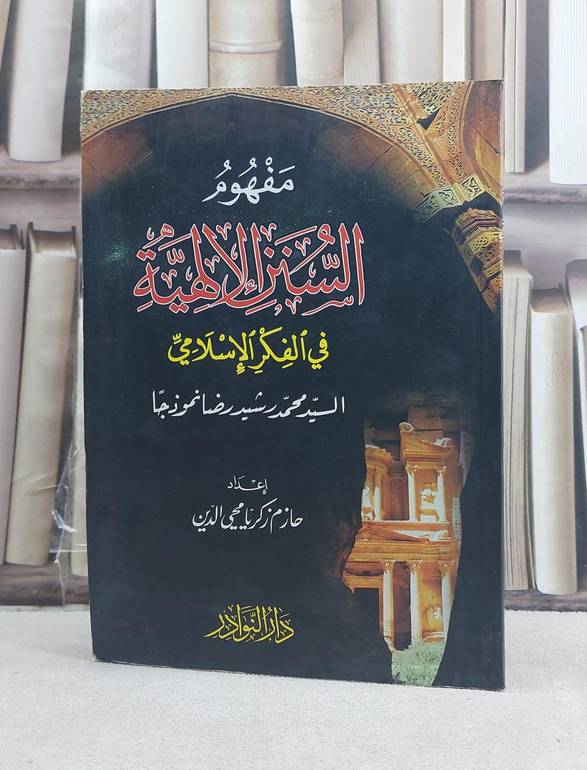 مفهوم السنن الالهية في الفكر الاسلامي (محمد رشيد رضا نموذجا) / تأليف: حازم زكريا محي الدين