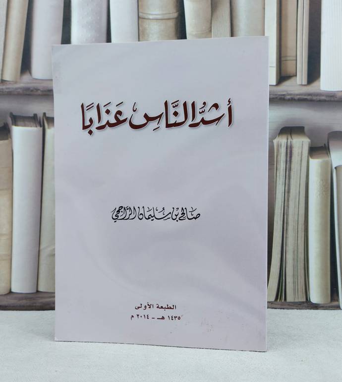 اشد الناس عذابا / تأليف : صالح سليمان الراجحي