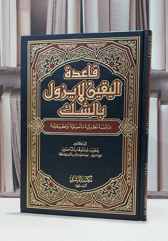 قاعدة اليقين لا يزول بالشك / يعقوب الباحسين