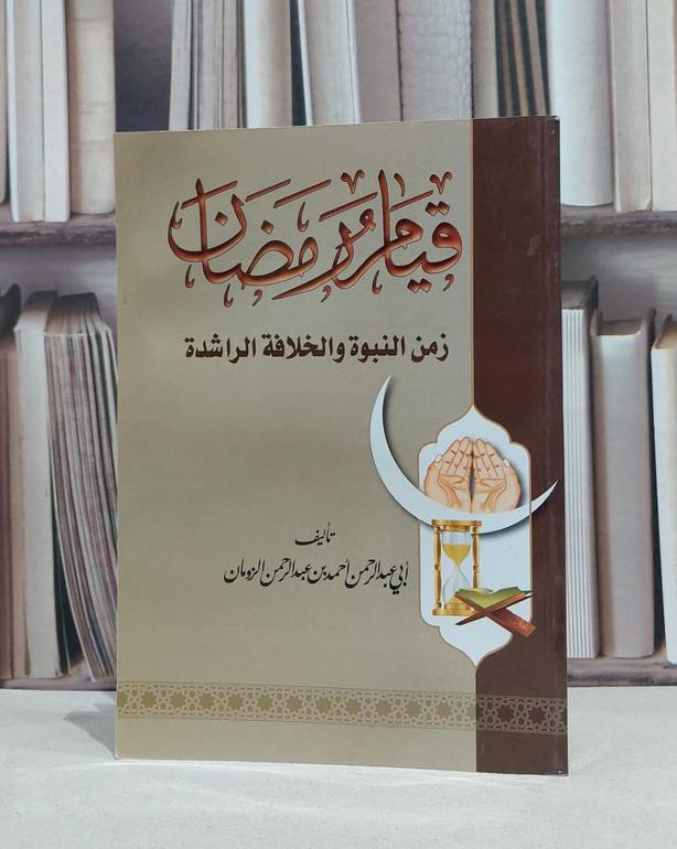 قيام رمضان زمن النبوة والخلافة الراشدة / احمد الزومان