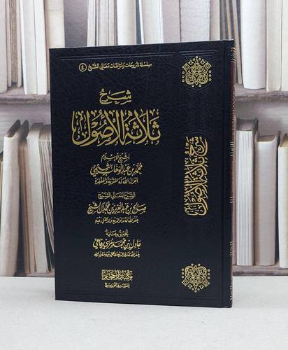 شرح ثلاثة الاصول / صالح آل الشيخ / تحقيق:عادل محمد مرسي رفاعي