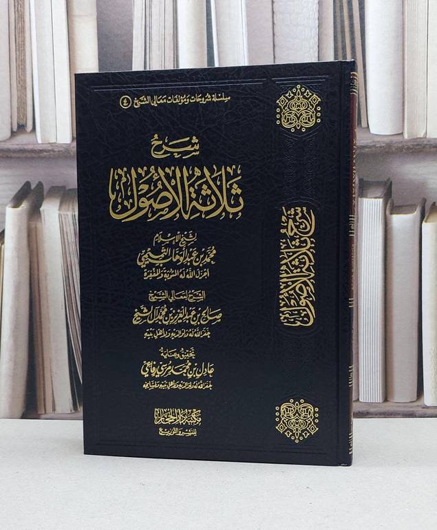 شرح ثلاثة الاصول / صالح آل الشيخ / تحقيق:عادل محمد مرسي رفاعي