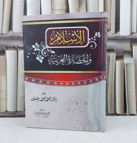 الاسلام والحضارة الغربية / تأليف : محمد محمد حسين