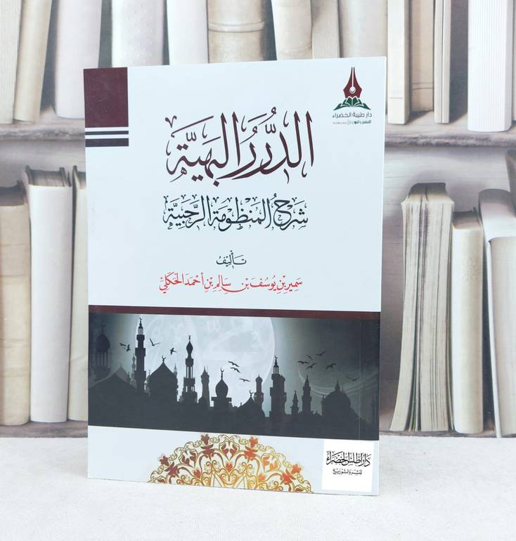 الدرر البهية شرح المنظومة الرحبية / تأليف :  سمير يوسف سالم احمد الحكلي