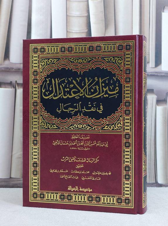 ميزان الاعتدال في نقد الرجال مجلد واحد / الامام الذهبي / تحقيق:محمد رضوان عرقسوسي