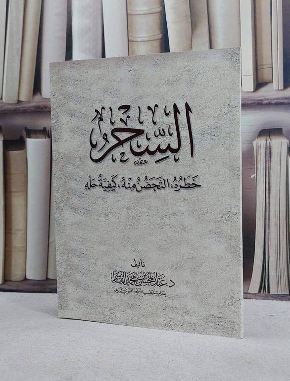 السحر خطره التحصن منه كيفية حله/ تأليف عبد المحسن محمد القاسم
