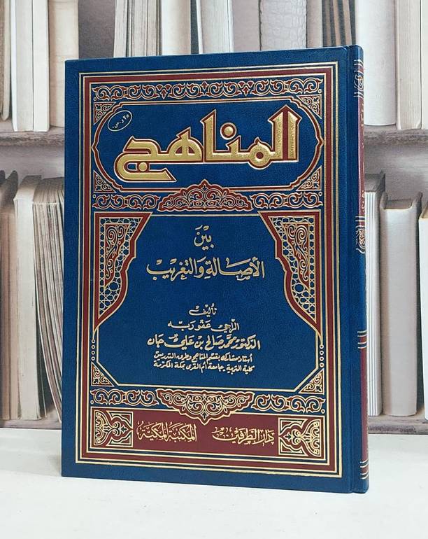 المناهج بين الاصالة والتغريب / محمد صالح جان