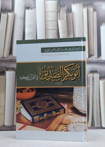 ابو بكر الصديق رضي الله عنه في القرآن الكريم / عبد العزيز احمد محسن الحميدي