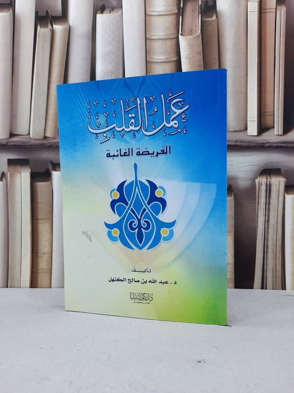 عمل القلب الفريضة الغائبة / عبدالله صالح الكنهل