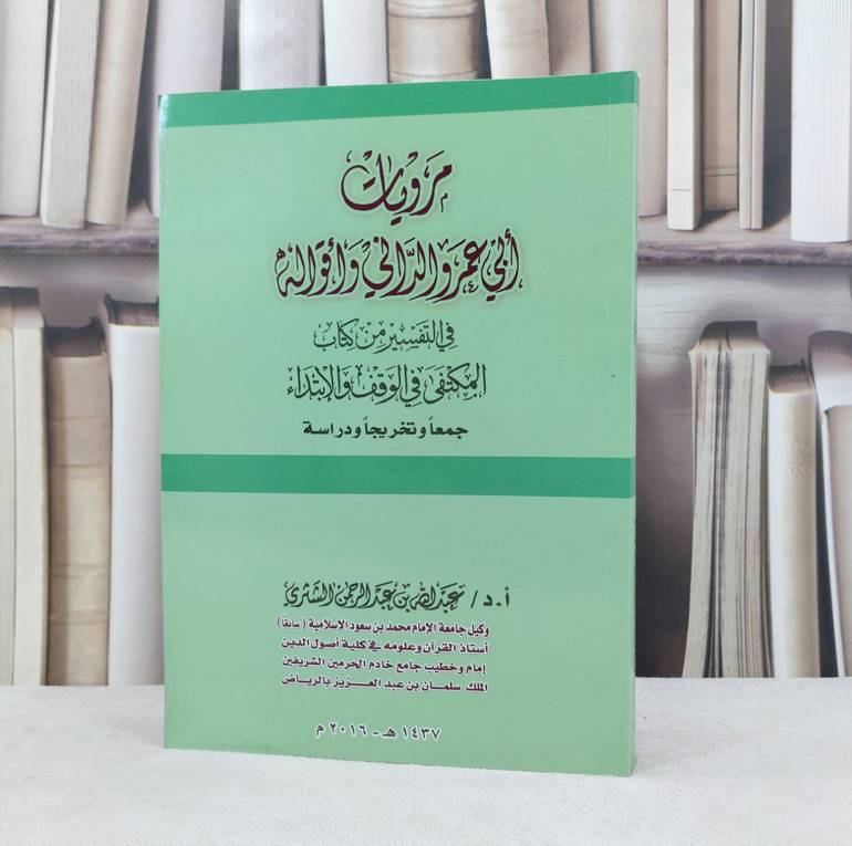 مرويات ابي عمرو الداني واقواله في التفسير من كتاب / تأليف : عبد الله الشثري