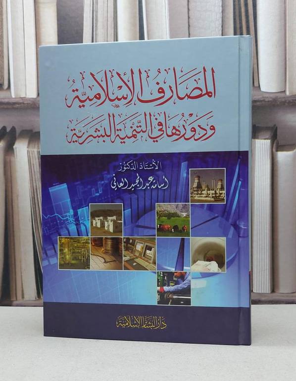 المصارف الاسلامية ودورها في التنمية البشرية / اسامة العاني