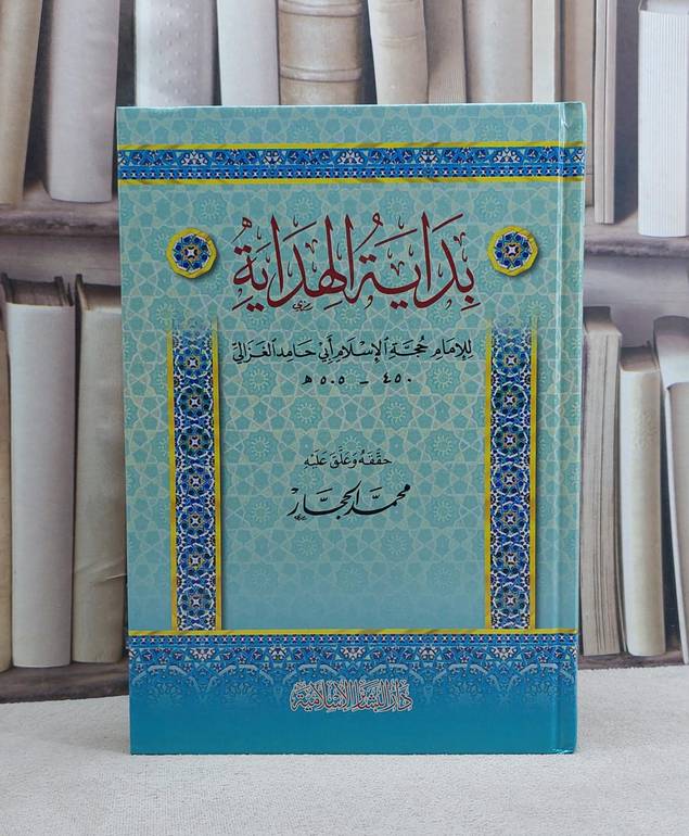 بداية الهداية / تأليف ابي حامد الغزالي / تحقيق محمد الحجار