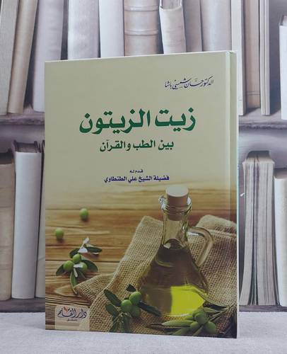 زيت الزيتون بين الطب والقرآن / حسان شمسي باشا