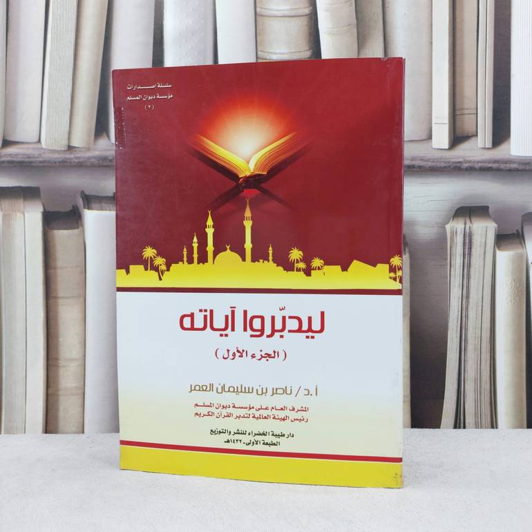 ليدبروا آياته (الجزء الاول) / تأليف : ناصر سليمان العمر