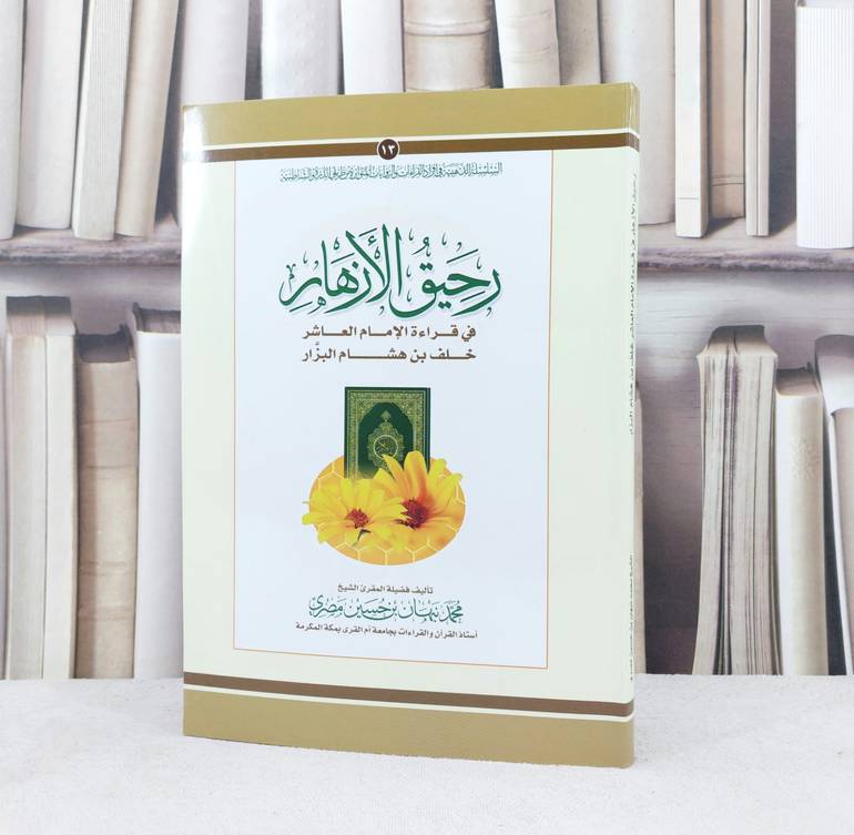 رحيق الازهار في قراءة الامام خلف بن هشام البزار / تأليف : محمد نبهان حسين مصري