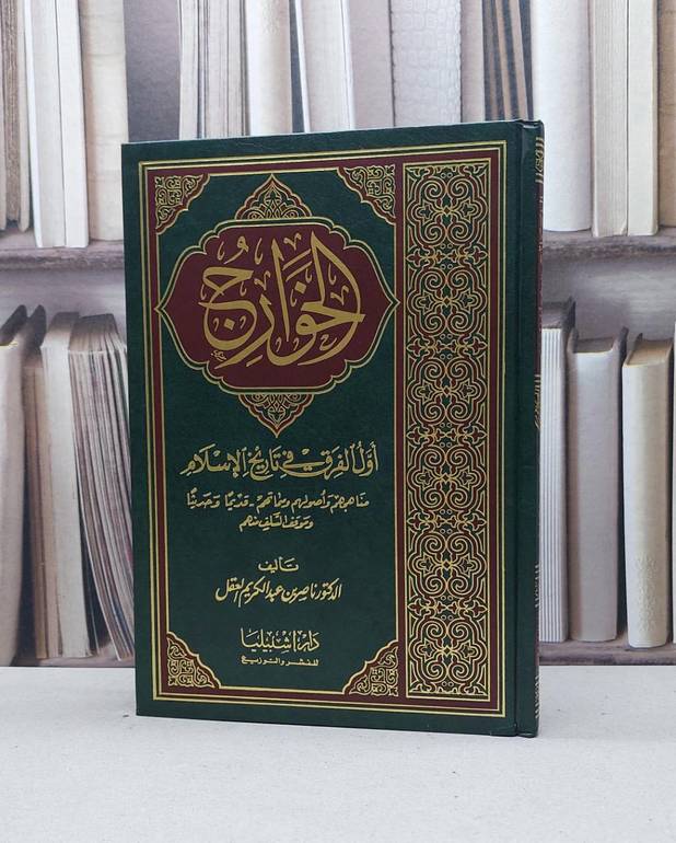 الخوارج اول الفرق في تاريخ الإسلام / ناصر العقل