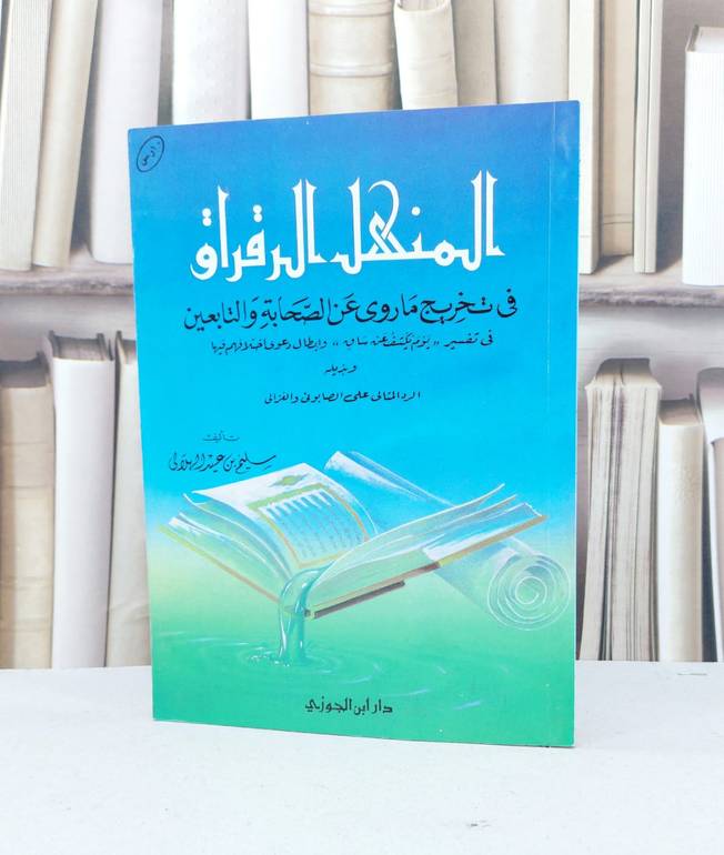 المنهل الرقراق في تخريج ما روي في يوم يكشف عن ساق / سليم عيد الهلالي
