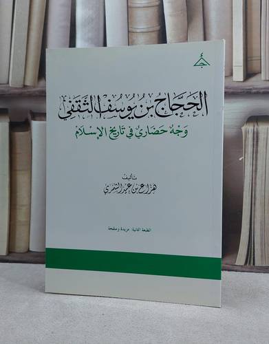 الحجاج ابن يوسف الثقفي وجه حضاري في تاريخ  / تأليف هزاع عيد الشمري