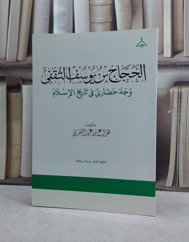 الحجاج ابن يوسف الثقفي وجه حضاري في تاريخ  / تأليف هزاع عيد الشمري
