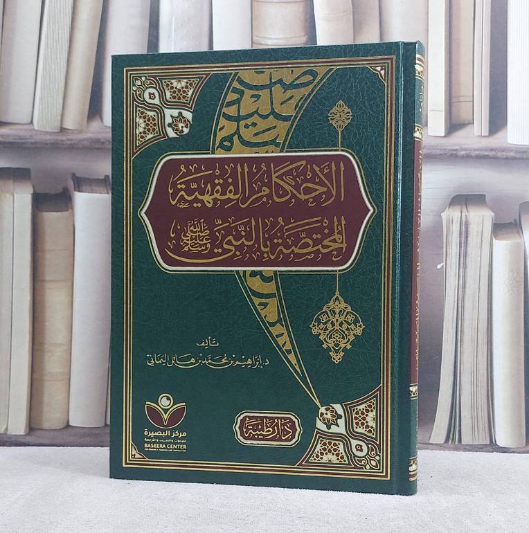 الاحكام الفقهية المختصة بالنبي صلى الله عليه وسلم