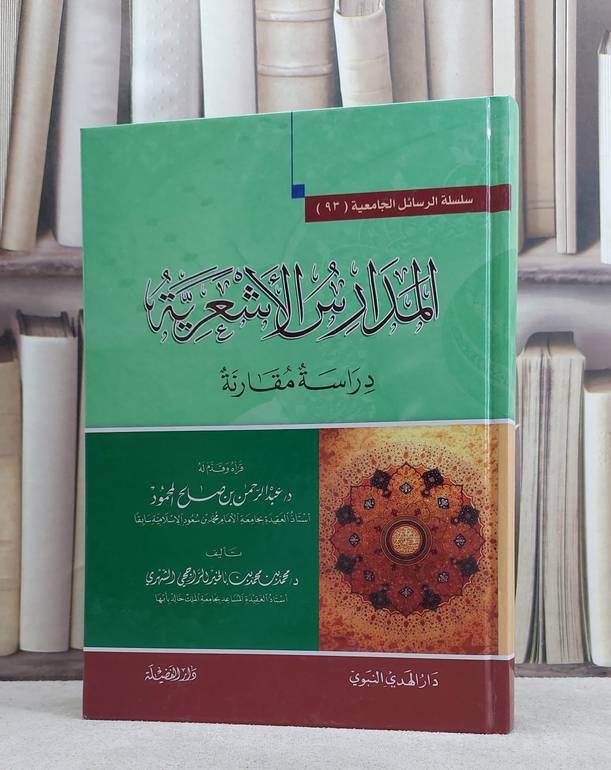 المدارس الاشعرية دراسة مقارنة / تأليف محمد بالخير الشهري