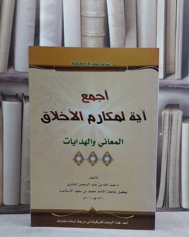 اجمع آية لمكارم الاخلاق المعاني والهدايات / عبد الله الشثري