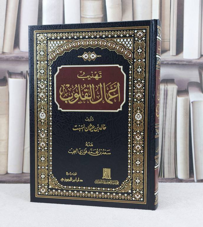 تهذيب اعمال القلوب / تأليف : خالد عثمان السبت / تحقيق : سعد محمد البخيت