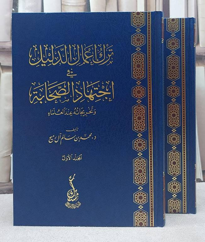 ترك اعمال الدليل في اجتهاد الصحابة وتخريجاته عند العلماء 1/2 - تأليف محمد سالم آل رميح