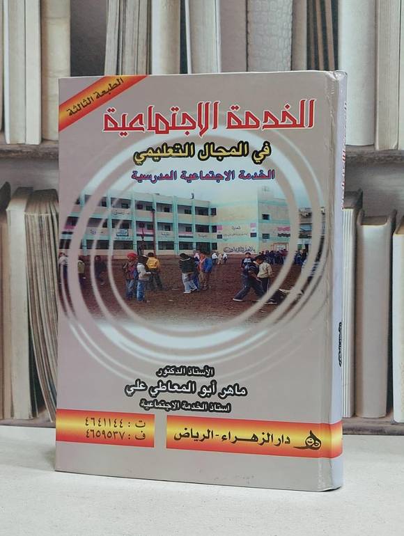 الخدمة الاجتماعية في المجال التعليمي المدرسية / ماهر ابو المعاطي علي