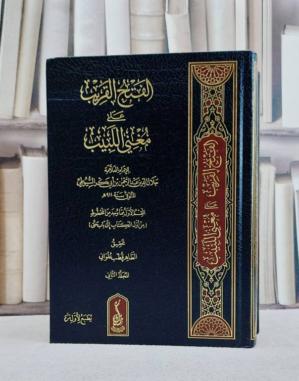 الفتح القريب على مغني اللبيب 2/1/ تأليف جلال الدين عبد الرحمن السيوطي/ تحقيق الظاهر قطب علواني