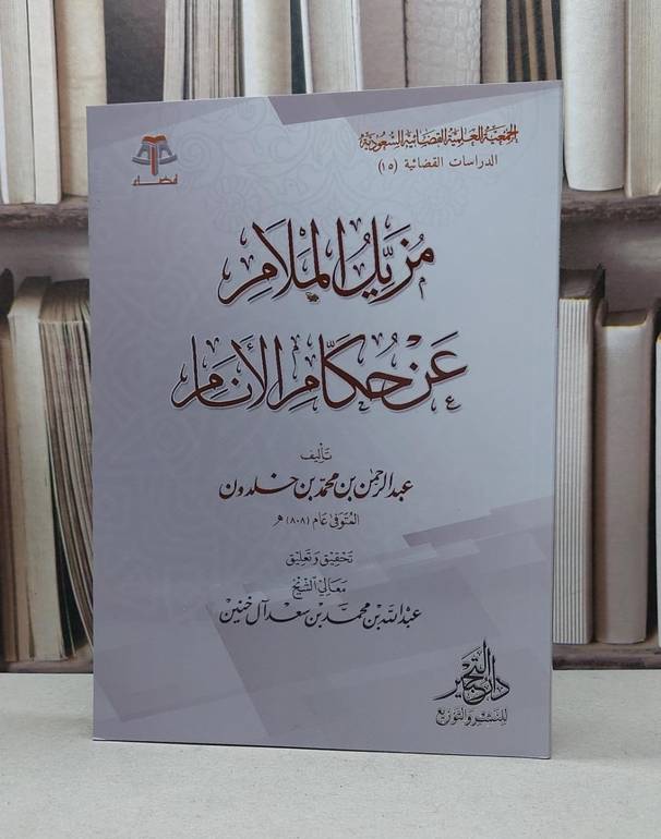 مزيل الملام عن حكام الانام / عبد الله آل خنين