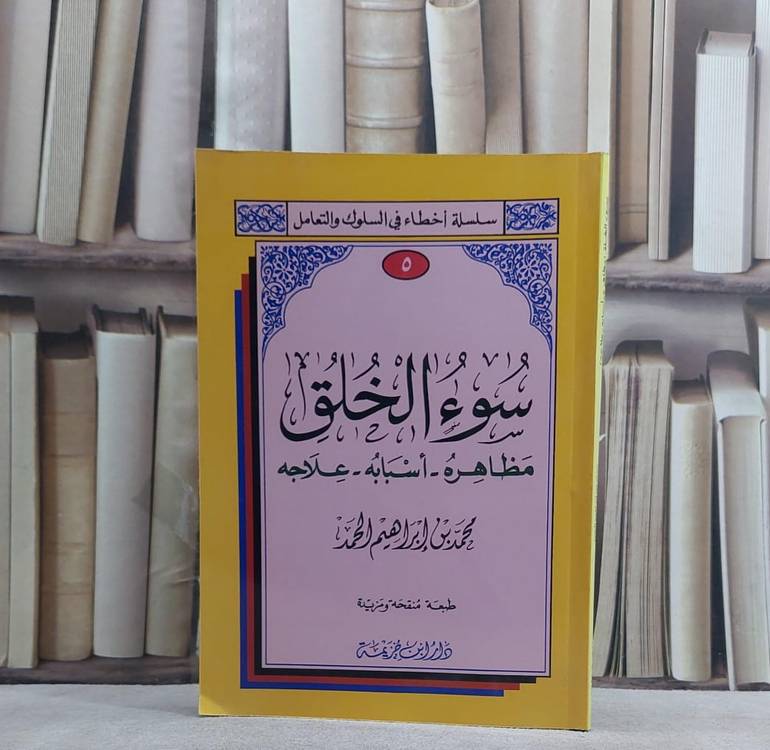 سوء الخلق مظاهره اسبابه علاجه / محمد ابراهيم الحمد