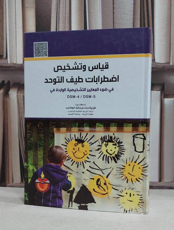 قياس وتشخيص اضطرابات طيف التوحد / فوزية الجلامدة
