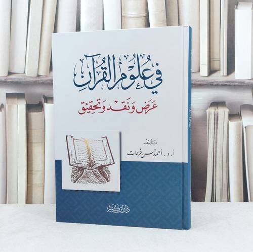 في علوم القرآن عرض ونقد وتحقيق / تأليف : احمد حسن فرحات