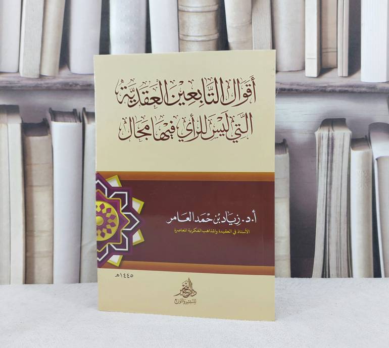 اقوال التابعين العقدية التى ليس للراي فيها مجال/ زياد حمد العامر 