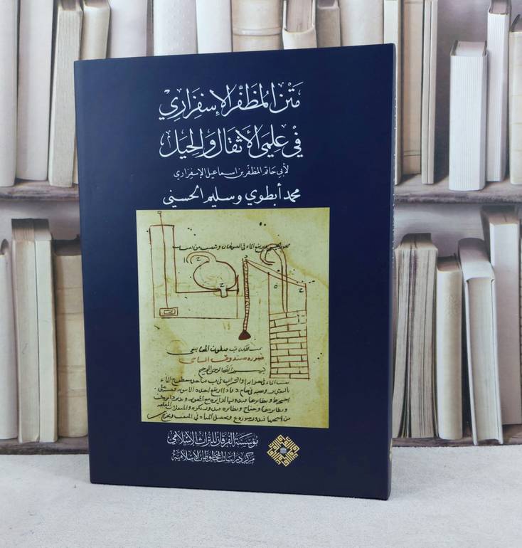 متن المظفر الاسفزاري في علمي الاثقال والحيل (قطع كبير) / تأليف المظفر بن اسماعيل الاسفزاري / تحقيق  محمد ابطوي / سليم الحسني