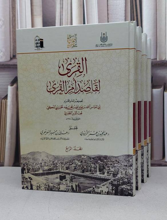 القرى لقاصد أم القرى / تحقيق - عبدالمجيد الزبيدي 