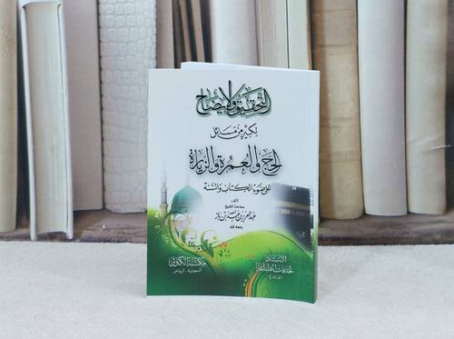 التحقيق والايضاح / تأليف : عبد العزيز بن باز