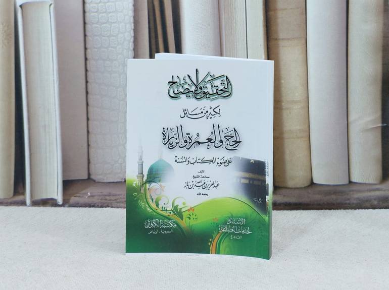 التحقيق والايضاح / تأليف : عبد العزيز بن باز