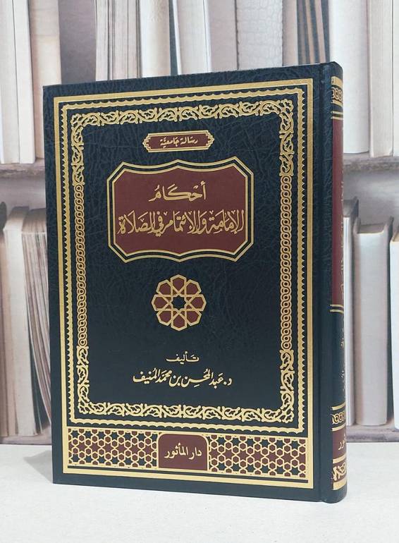 احكام الامامة والائتمام في الصلاة / عبد المحسن المنيف