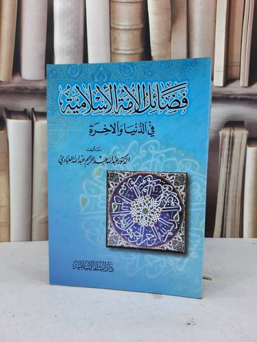 فضائل الامة الاسلامية في الدنيا والآخرة / عبد الله العبادي