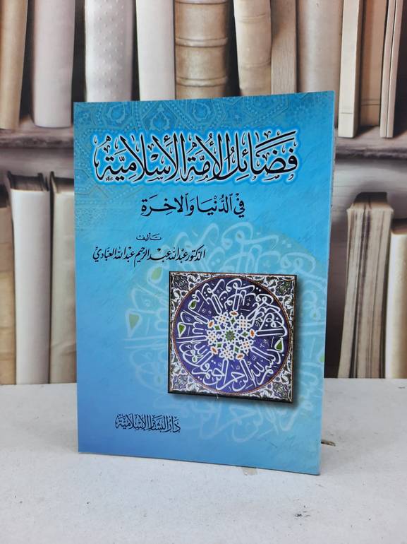 فضائل الامة الاسلامية في الدنيا والآخرة / عبد الله العبادي