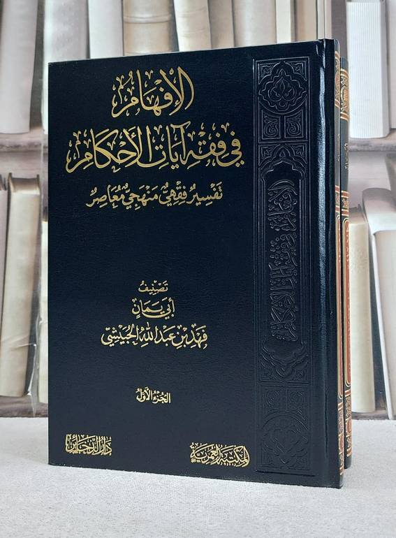الافهام في فقه آيات الاحكام / تأليف فهد عبد الله الحبيشي