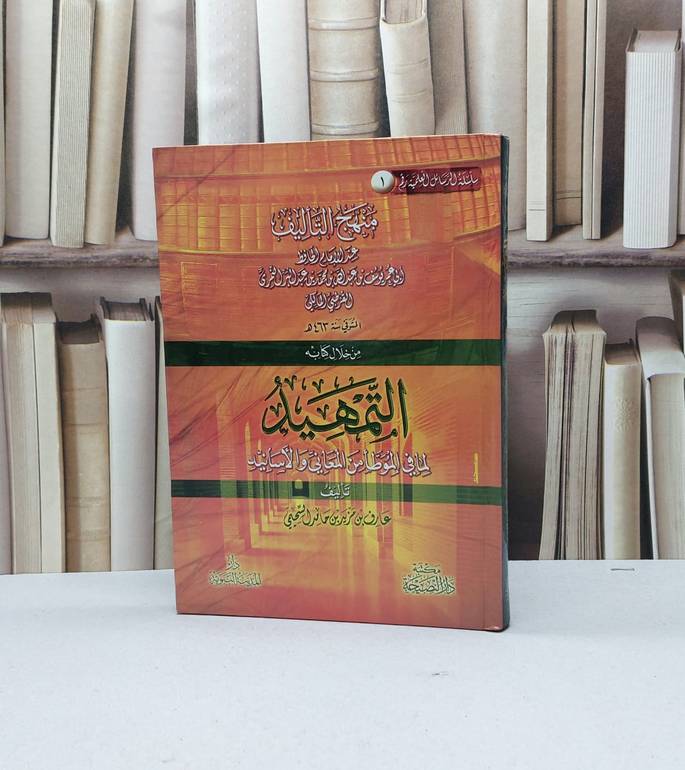 منهج التاليف عند الامام ابن عبد البر من خلال التمهيد / عارف مزيد السحيمي